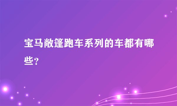 宝马敞篷跑车系列的车都有哪些？