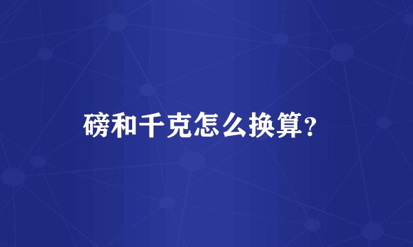 磅和千克怎么换算?