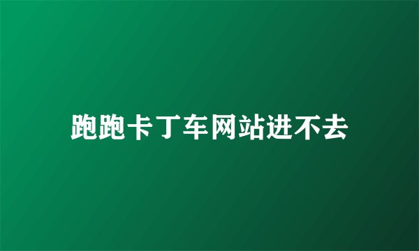 跑跑卡丁车网站进不去