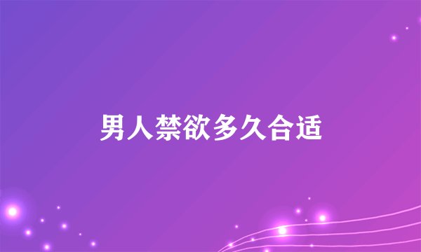 男人禁欲多久合适