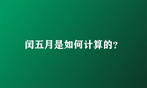 闰五月是如何计算的?