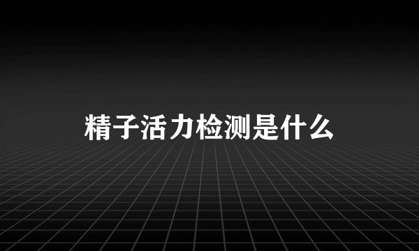 精子活力检测是什么