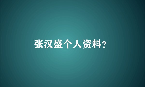 张汉盛个人资料？