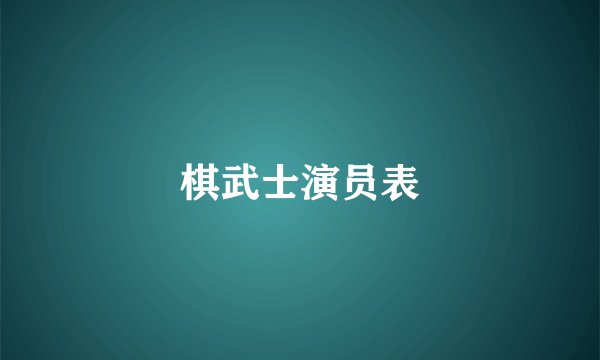 棋武士演员表