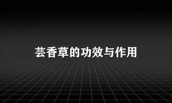 芸香草的功效与作用