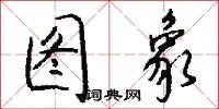 图象