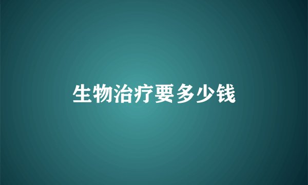 生物治疗要多少钱