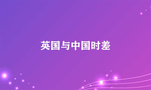 英国与中国时差