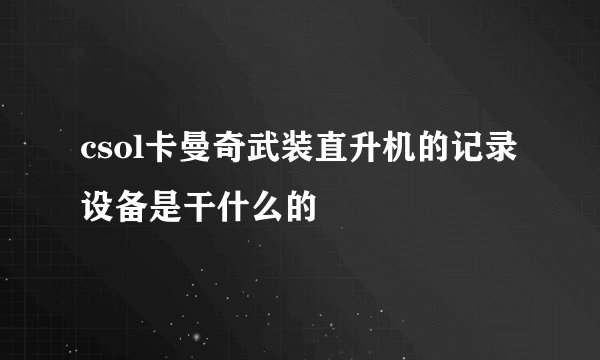 csol卡曼奇武装直升机的记录设备是干什么的
