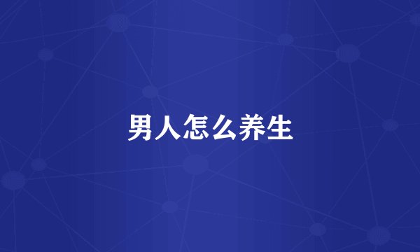 男人怎么养生