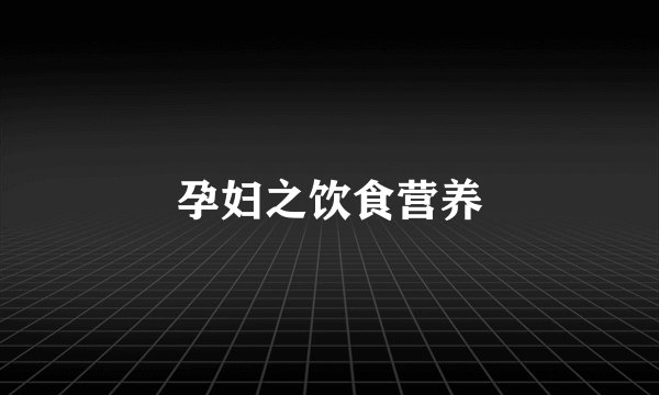 孕妇之饮食营养