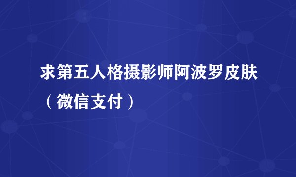 求第五人格摄影师阿波罗皮肤（微信支付）