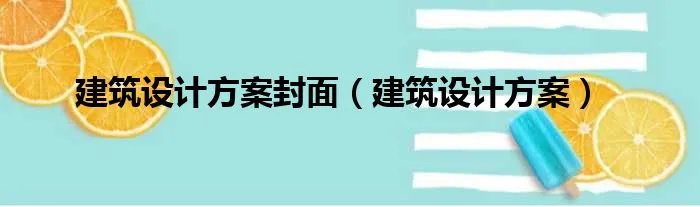 建筑设计方案封面（建筑设计方案）
