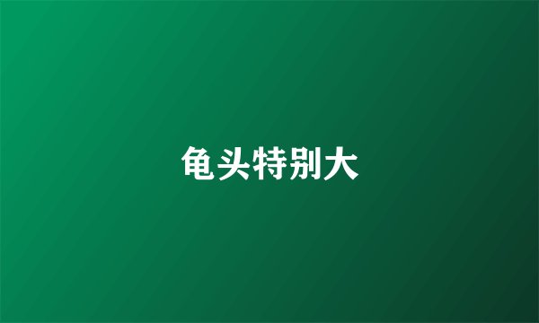 龟头特别大