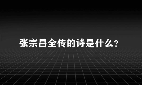 张宗昌全传的诗是什么？