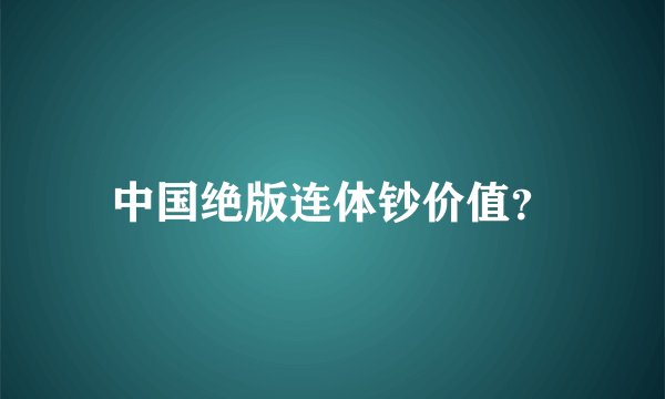 中国绝版连体钞价值？