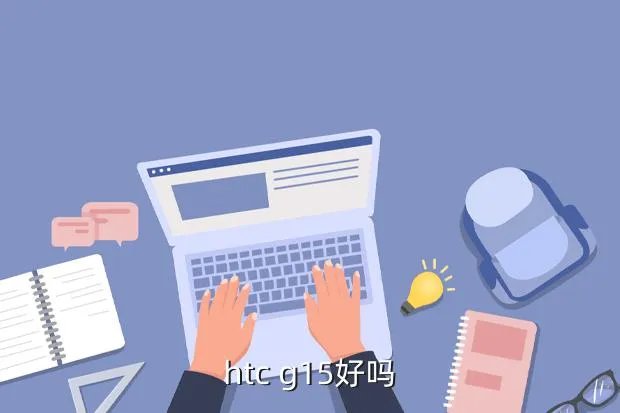 htc g15，htc g15好吗