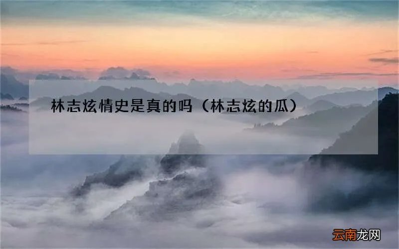 林志炫的瓜 林志炫情史是真的吗