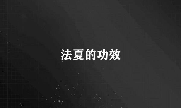 法夏的功效