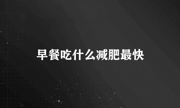 早餐吃什么减肥最快
