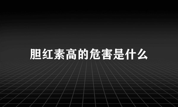 胆红素高的危害是什么