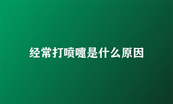 经常打喷嚏是什么原因