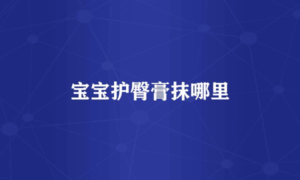 宝宝护臀膏抹哪里