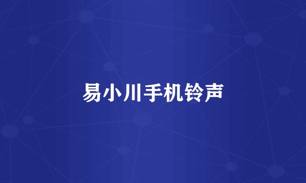 易小川手机铃声