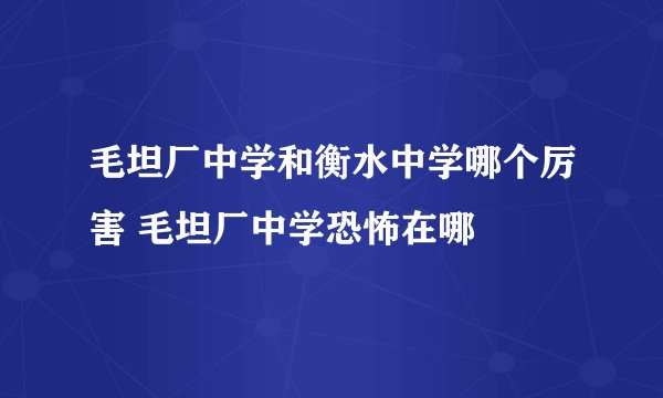 毛坦厂中学和衡水中学哪个厉害 毛坦厂中学恐怖在哪