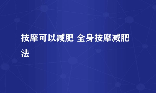 按摩可以减肥 全身按摩减肥法