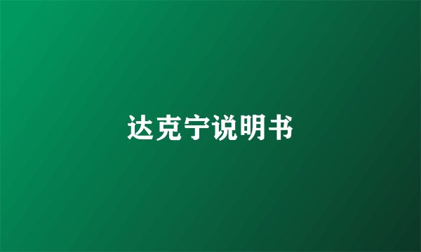 达克宁说明书