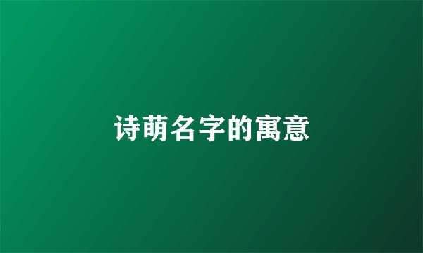 诗萌名字的寓意