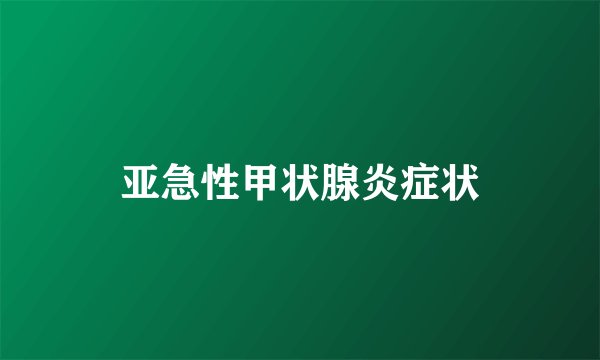 亚急性甲状腺炎症状