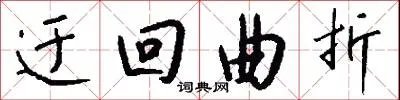 迂回曲折