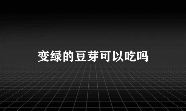 变绿的豆芽可以吃吗