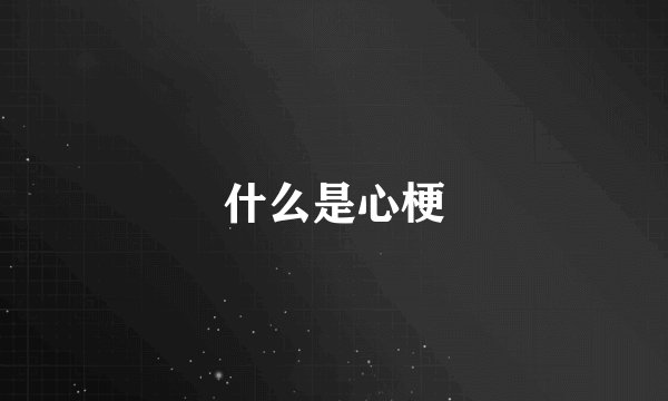 什么是心梗