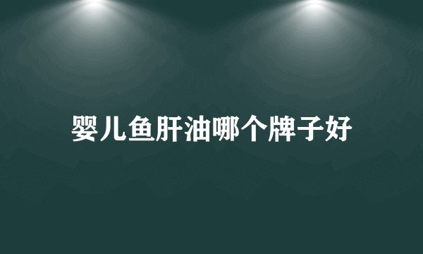 婴儿鱼肝油哪个牌子好