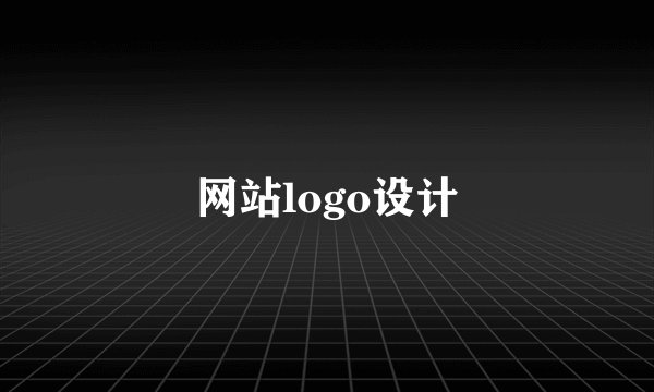 网站logo设计