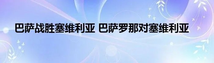 巴萨战胜塞维利亚 巴萨罗那对塞维利亚