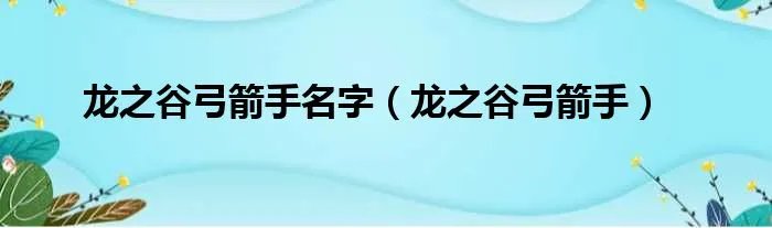 龙之谷弓箭手名字（龙之谷弓箭手）