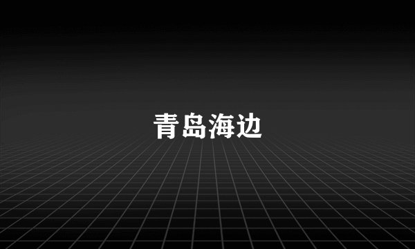 青岛海边