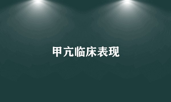 甲亢临床表现