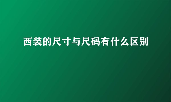西装的尺寸与尺码有什么区别
