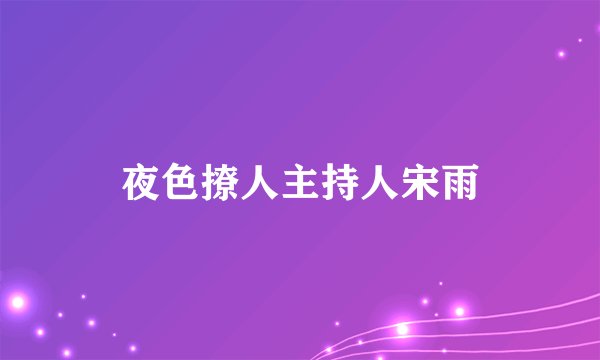 夜色撩人主持人宋雨