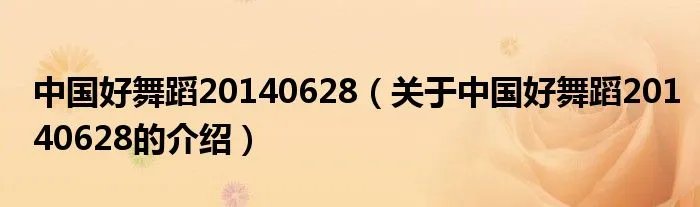 中国好舞蹈20140628（关于中国好舞蹈20140628的介绍）