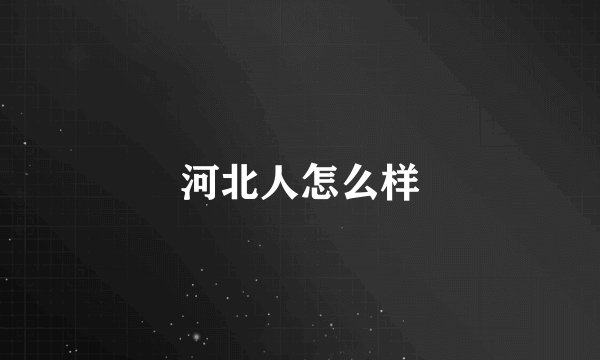 河北人怎么样