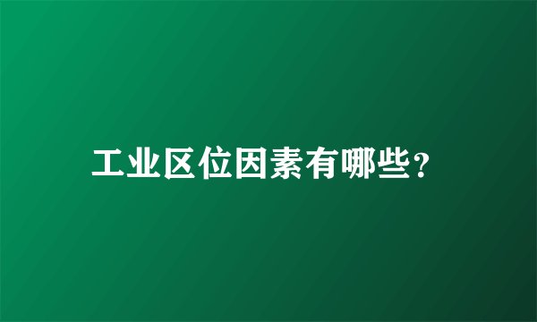 工业区位因素有哪些？