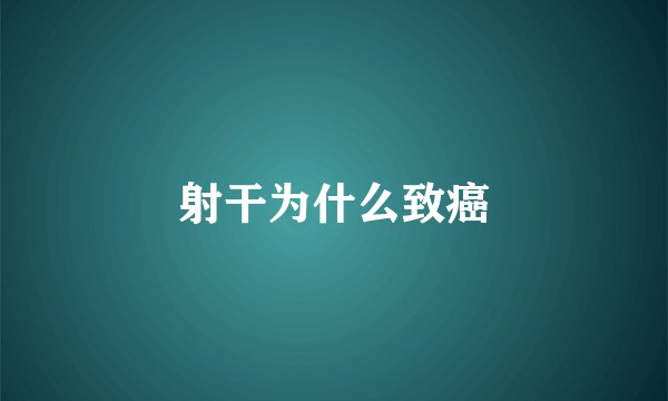 射干为什么致癌