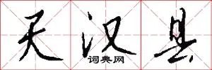 天汉县