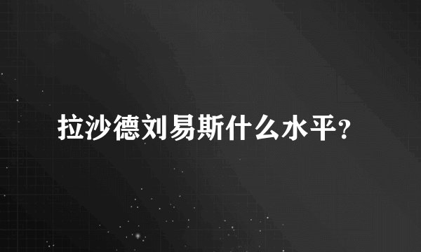 拉沙德刘易斯什么水平？